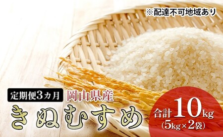 きぬむすめ 特Aランク 白米 令和7年産 岡山県産 きぬむすめ【10kg 5kg×2袋】【定期便3ヶ月】