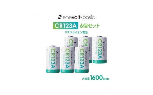 【enevolt】 エネボルト リチウム電池 CR123A形 6本セット 【2年間保証】　3R-CR123AS6