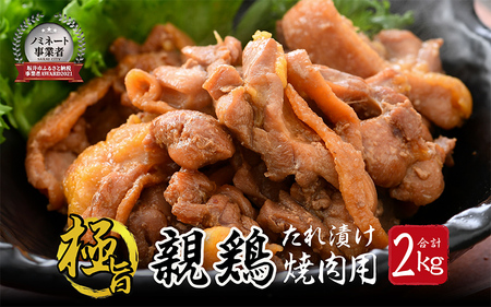 親鳥もも肉 極旨たれ漬け焼肉用 500g × 4袋 計2kg [A-2279]