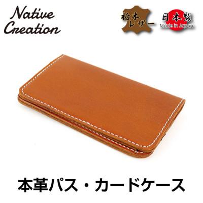 ふるさと納税 大和郡山市 Native Creation パス・カードケース NC3717 BROWN 栃木レザー