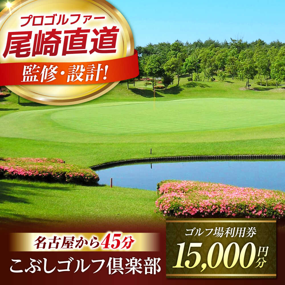 【ふるさと納税】こぶしゴルフ倶楽部　プレー割引券15,000円分（寄附金区分5万円）