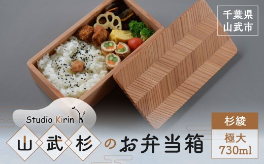 山武杉のお弁当箱 杉綾 極大 730ml SMP019