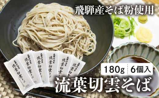 流葉切雲そば 飛騨産そば 180g 6袋 12人前 二八そば そば 蕎麦 干しそば 乾麺 飛騨市 飛騨産のみ使用 [Q2829] 15000円
