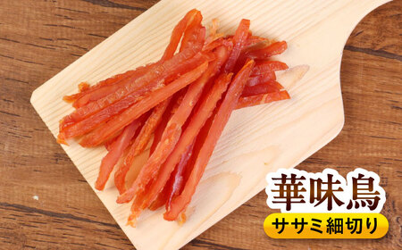 【全12回定期便】華味鳥セット ドッグフード (華味鳥ササミ細切り2袋/国産ささみ細切り2袋) / ドッグフード 犬 いぬ ドッグ おやつ ペットフード / 大村市 / サポート[ACAM048]