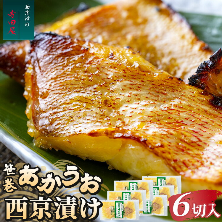 【ふるさと納税】笹巻赤魚西京漬セット 6パックセット