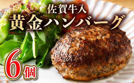 《2025年2月配送》老舗55年佐賀牛入り 黄金ハンバーグ6個（150g×6個）《レビュー4.5以上》【簡単調理 佐賀牛入り 肉汁溢れるハンバーグ 冷凍でお届け 1個150g 晩御飯のおかずに最適なサイズ】