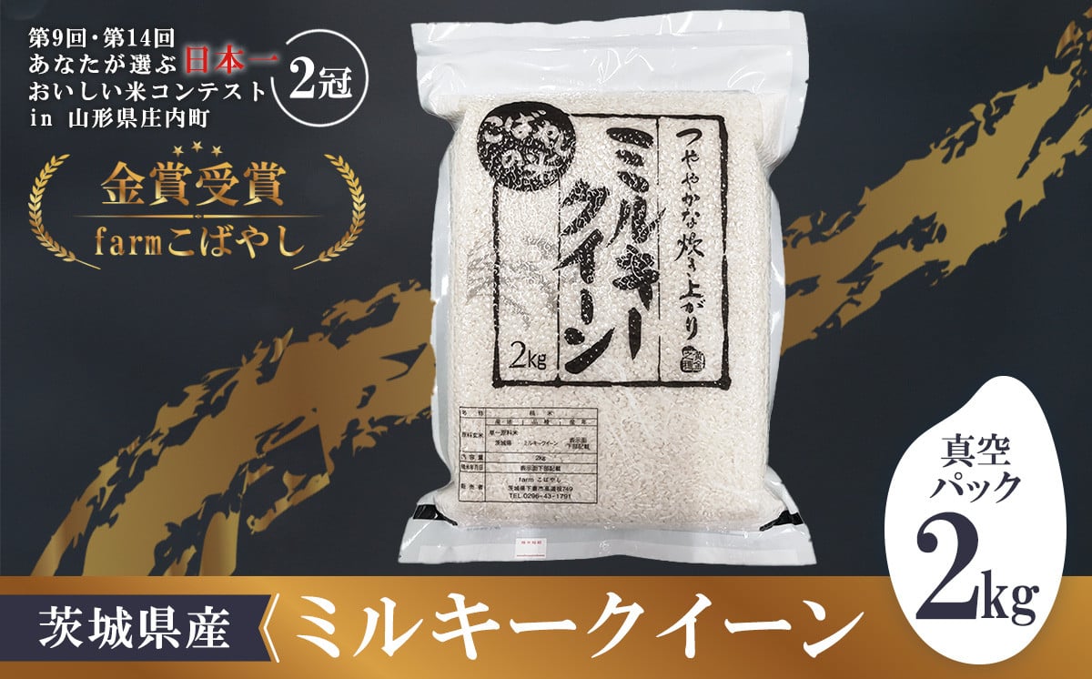 
            【期間限定】令和6年産 茨城県産ミルキークイーン2kg（真空パック） 2週間以内発送【 米 お米 コメ 国産 下妻市 精米 もちもち 】
          