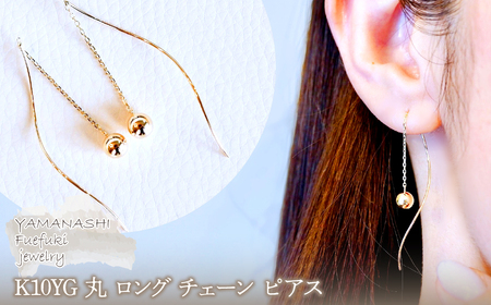 【ジュエリー】K10YG イエローゴールド 丸 ロング チェーン ピアス 保証書付 SMK-5219丸 242-019-a