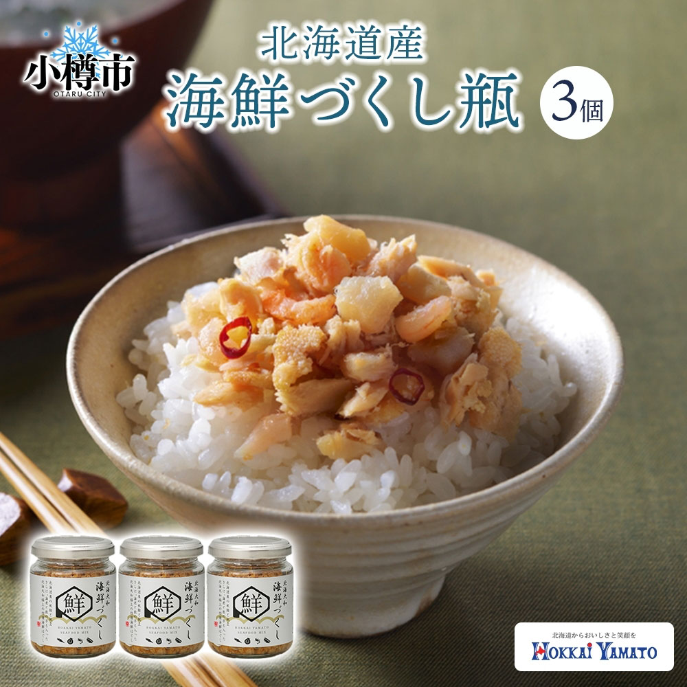 【ふるさと納税】北海海鮮づくし 80g 瓶 3個 計240g4種 瓶詰め ホタテ 鮭 エビ 数の子 ニンニク 赤唐辛子 海鮮 魚介 魚介類 魚 さけ サケ 秋鮭 御飯のお供 ごはんのお供 瓶詰 さかな サカナ 帆立 ホタテ ほたて 海老 えび カズノコ かずのこ 北海道 小樽市 送料無料