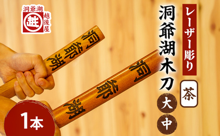 洞爺湖木刀 茶 レーザー彫り ナラ材 洞爺湖木刀 セット【大・中 2本】