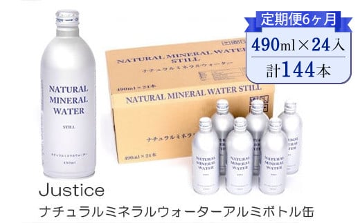 【定期便6ヶ月】Justice ナチュラルミネラルウォーターアルミボトル缶490ml ×24本入り【 水 天然水 ミネラルウォーター 24本入り 防災 神奈川県 山北町 】