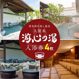 源泉掛け流し温泉　久留米游心の湯　入浴券　4枚_源泉 掛け流し 温泉 久留米 游心の湯 入浴券 回数券 4枚 Ph9.7 柔らかい お湯 疲労回復 健康増進 効果 美人の湯 若返り 高濃度炭酸泉 アウフグース フィンランド式 ロウリュ サウナ 露天風呂_Rd031-03