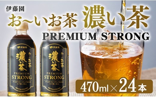 お～いお茶 濃い茶　PREMIUM STRONG 470ml×24本 【 お茶 濃い茶 飲料 】[C07327]