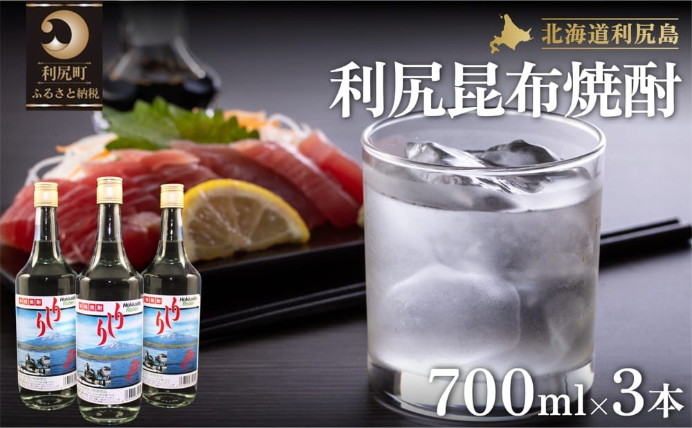 
利尻昆布焼酎700ml 3本セット
