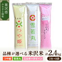 【ふるさと納税】《 先行予約 》 【 令和6年産 新米 】 2合 8袋 セット ( 1袋 300g ) 品種が選べる ( つや姫 / ミルキークイーン / 雪若丸 ) 計 2.4kg 小分け 個包装 2024年産 産地直送 農家直送 米沢産 精米 米 お米 白米 ブランド米 お取り寄せ 送料無料 山形県 米沢市