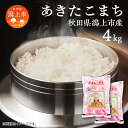 【ふるさと納税】新米 令和6年産 あきたこまち 最優秀賞 精米 4kg ( 2kg × 2袋 ) 米 お米 コメ 小分け 旬 新鮮 グルメ おいしい もちもち おすすめ ふるさと 潟上市 秋田 【鐙惣米穀店】