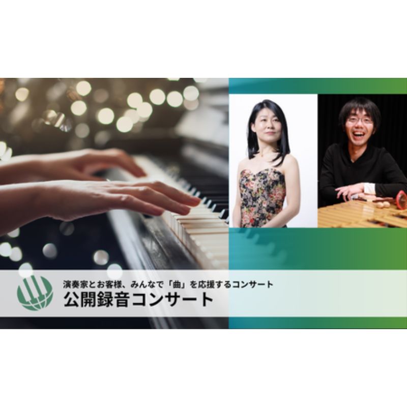 【ふるさと納税】チケット 東京 【2025年9月5日開催】ピティナ・公開録音コンサート コンサート 入場券 ピアノ クラシック 巣鴨 豊島区 東京都　お届け：2025年6月10日～2025年8月31日まで