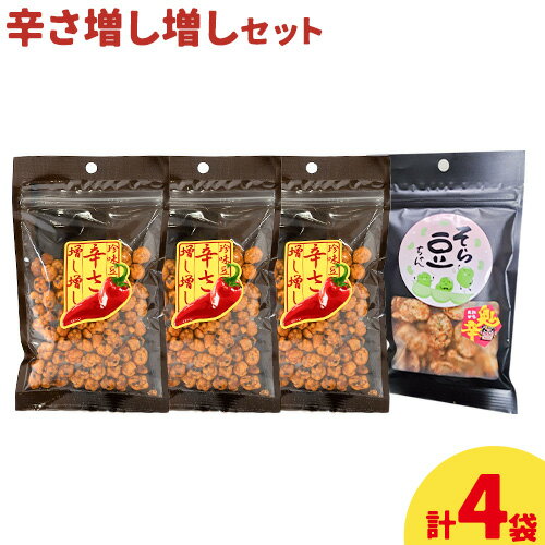 【ふるさと納税】辛さ増し増しセット 珍味豆 辛さ増し増し70g×3袋 そら豆ちゃん 鬼辛 60g×1袋 有限会社 田口製菓《30日以内に出荷予定(土日祝除く)》岡山県 笠岡市 送料無料 豆 豆菓子 おつまみ