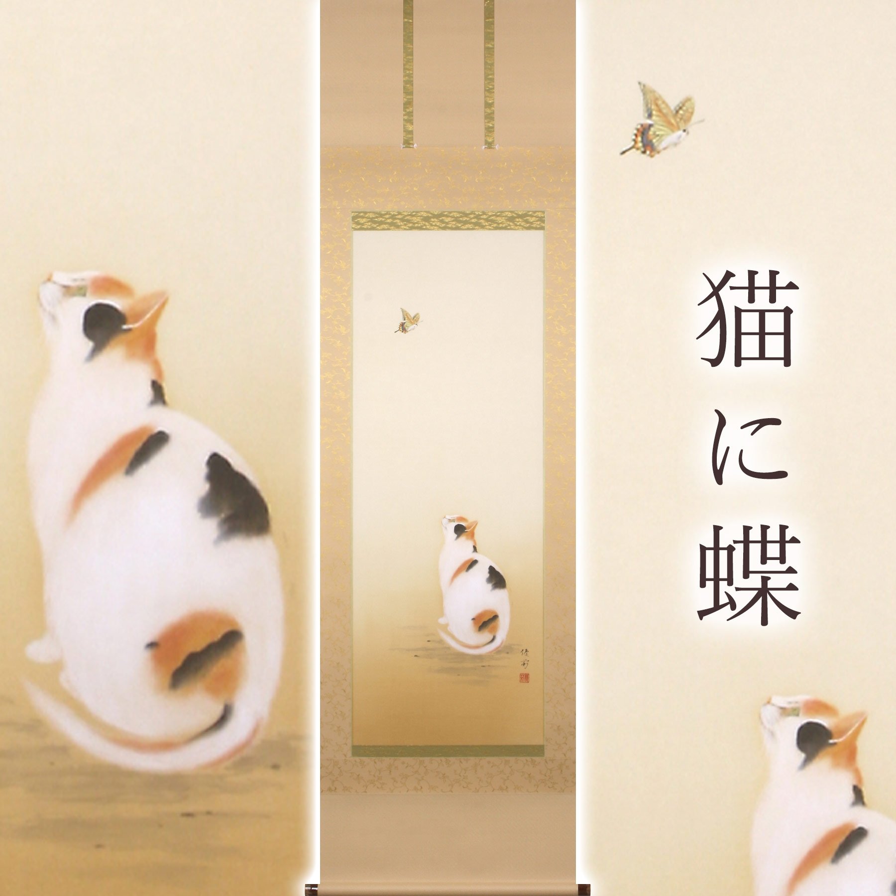 
            掛け軸「猫に蝶」 鈴木優莉 尺五立 サイズ：54.5×190cm 桐箱付 掛け軸 和室 おしゃれ 日本画 表装 床の間
          