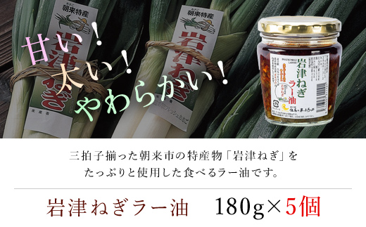 ＼年間約15,000個販売／ 岩津ねぎラー油5個セット ＜道の駅但馬のまほろば人気No.1商品＞ ラー油 辣油 らー油 食べる辣油 食べるラー油 ネギ ねぎ 葱 岩津ねぎ 人気 たれ タレ トッピング