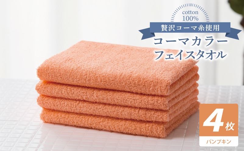 010B1903 コーマカラーフェイスタオル4枚セット（パンプキン）【泉州タオル 国産 吸水 薄手 普段使い 無地 シンプル 日用品】