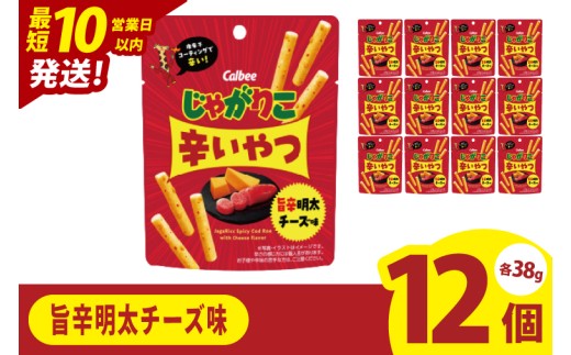 【10営業日以内に出荷】カルビー じゃがりこ辛いやつ旨辛明太チーズ味 38g×12個｜Calbee お菓子 菓子 おやつ おかし ぽてち ポテチ スナック おつまみ ジャガイモ じゃがいも（93-70）