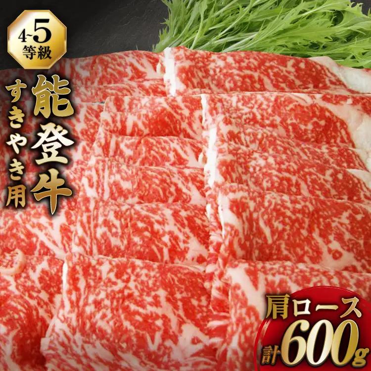 【てらおかの能登牛】 能登牛 肩ロース (4?5等級) すき焼き 用 (600g)