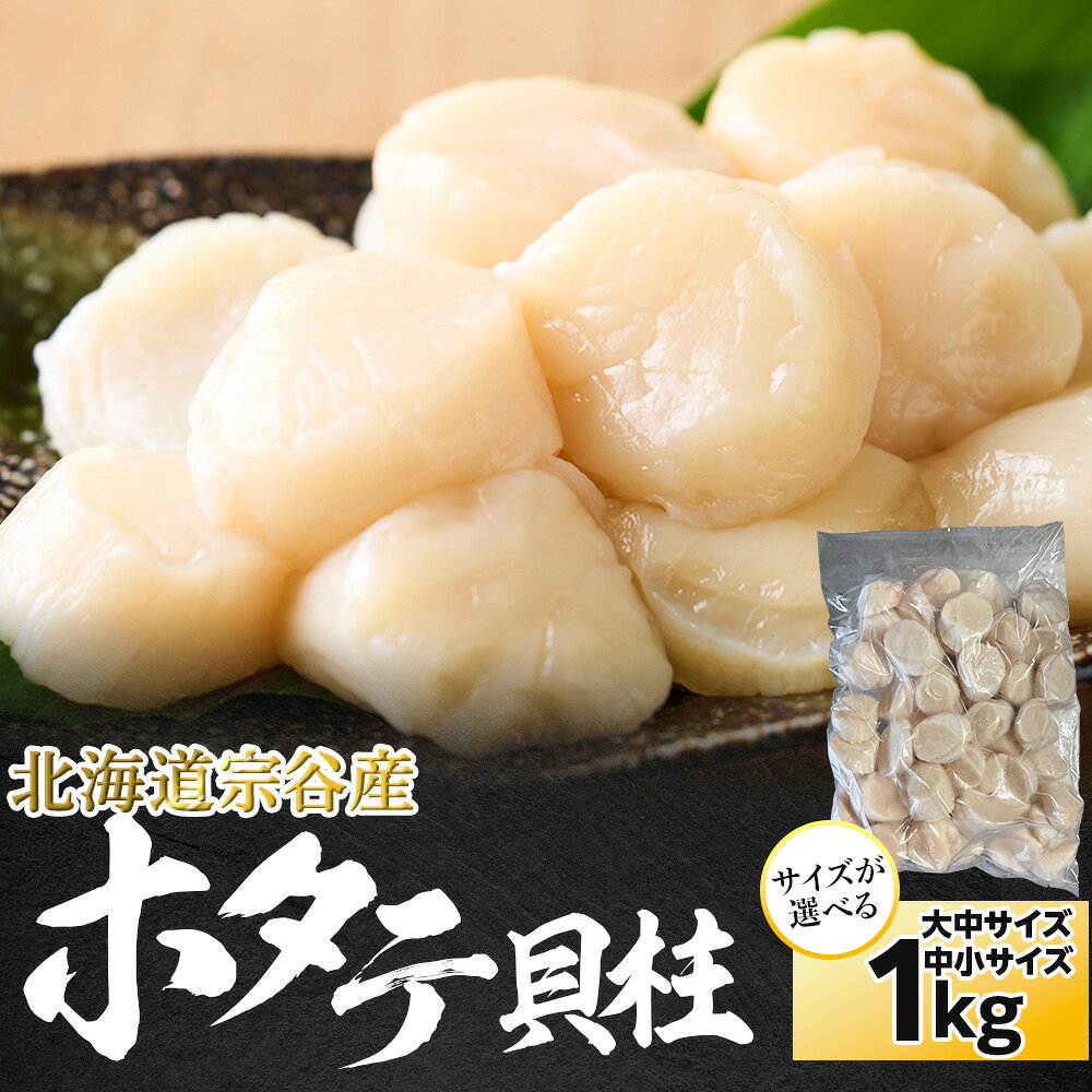 【ふるさと納税】冷凍ほたて貝柱 1kg1個 選べるサイズ 中小・大中ホタテ 帆立 刺身 生食用 海鮮 海産物 北海道ふるさと納税 稚内 ふるさと納税 北海道 【配送不可地域：沖縄・離島】