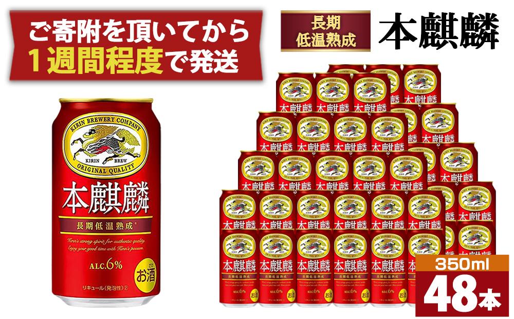 キリン 本麒麟350mL缶　2ケース（24本×2）　神戸工場│ 麒麟 ビール 缶ビール 家飲み 宅飲み 晩酌 お酒 ケース BBQ 母の日 父の日 敬老の日 誕生日