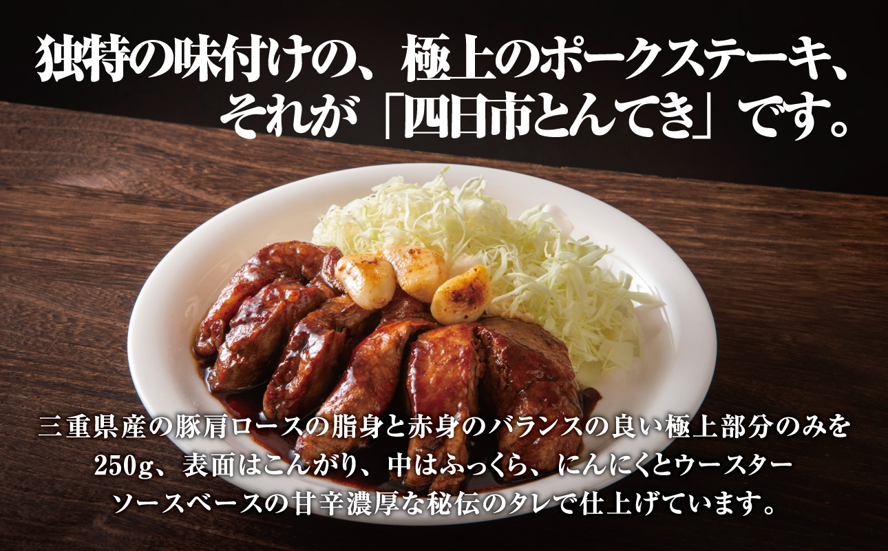 極上豚肩ロースの、極上の食べ方 TV番組で紹介多数！「まつもとの来来憲」の四日市名物 とんてき 250g×3個入│トンテキ レトルト 三重県産 豚ロース 肩ロース 豚 豚肉 肉 即席 お取り寄せグルメ