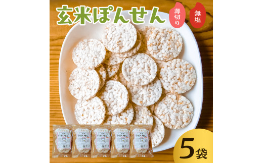 玄米ぽんせん(薄切り･無塩)30g入り5袋セット mi0100-0001-5