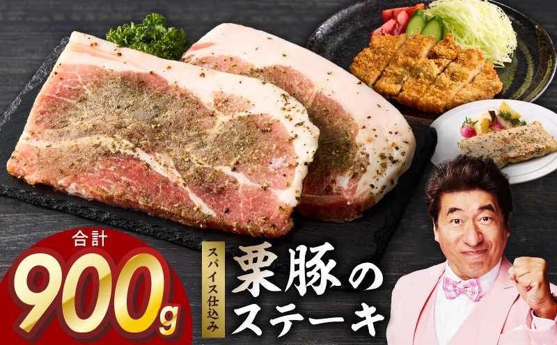 G5257 栗豚 ステーキ 900g【オリジナルスパイス仕込み 小分け 1パック2枚入 300g×3P 豚肉 焼くだけ 普段使い】