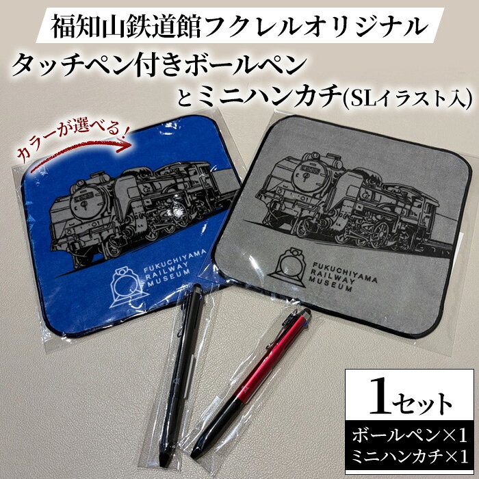 【ふるさと納税】＜カラーが選べる＞福知山鉄道館フクレル オリジナルタッチペン付きボールペンとオリジナルミニハンカチ(SLイラスト入り) 福知山鉄道館 フクレル 鉄道グッズ 多機能ペン 文具 ハンカチ ハンドタオル オリジナルグッズ 【fc-ZY014】【福知山鉄道館フクレル】