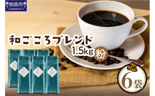 ＜お中元対応可＞【吉田珈琲本舗】和ごころブレンド 250g×6袋／粉【配送不可地域：北海道・沖縄・離島】【010D-157】