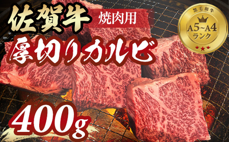 A5～A4 佐賀牛 厚切り カルビ 焼肉用 400g B130-047