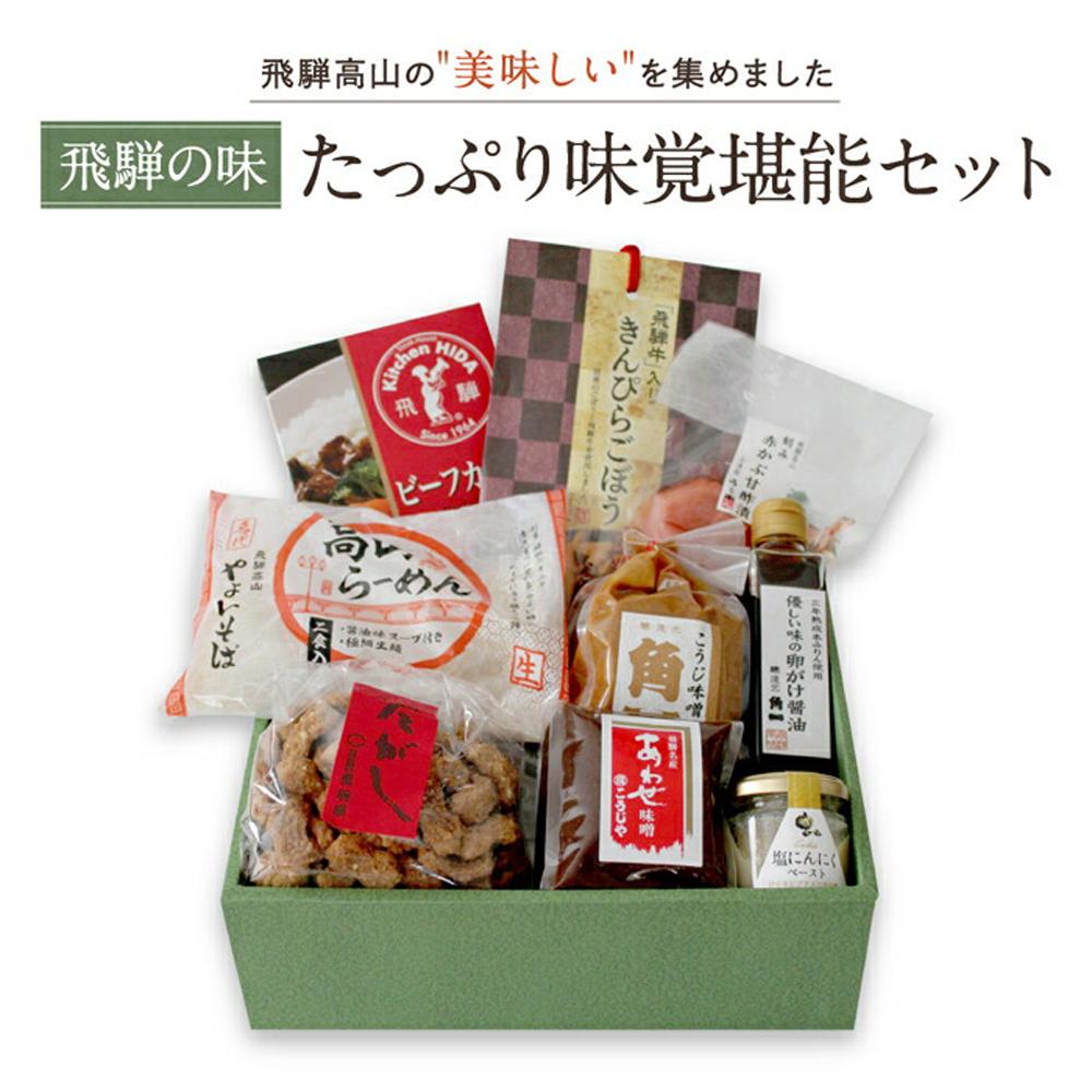 【ふるさと納税】《飛騨の味》たっぷり味覚堪能セット こうじ味噌 醤油 漬物 飛騨牛カレー 高山ラーメン | 加工品 詰合せ セット らーめん カレー 飛騨高山 産業振興協会 LG014