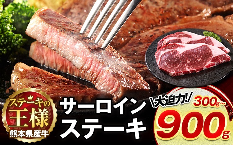 
                  熊本県 国産牛 サーロインステーキ 300g 600g 900g《30日以内に出荷予定(土日祝除く)》くまもと 熊本県 牛肉 冷凍 個別 取分け 小分け チャック付き バラ凍結 肉 お肉 ステーキ ステーキ用
                