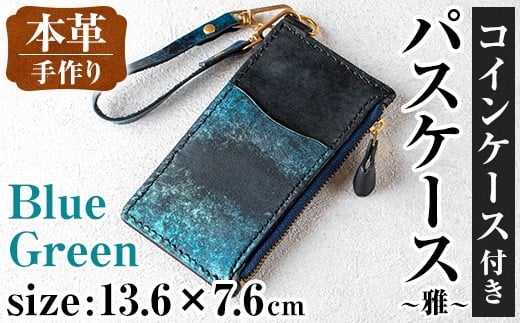 i1148-B 本革 コインケース付きパスケース ~雅~ (ブルーグリーン) カード コイン マルチ ケース 定期 小銭 入れ 財布 牛 革 レザー ストラップ ハンドメイド レディース メンズ 青 緑 プレゼント ギフト マイナンバー 保険証 【アート・ヒデ】