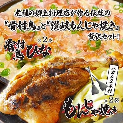 ふるさと納税 高松市 讃岐の名物料理4セット(讃岐もんじゃ焼き2個・骨付鳥ひな2本)ハガシ2本付き