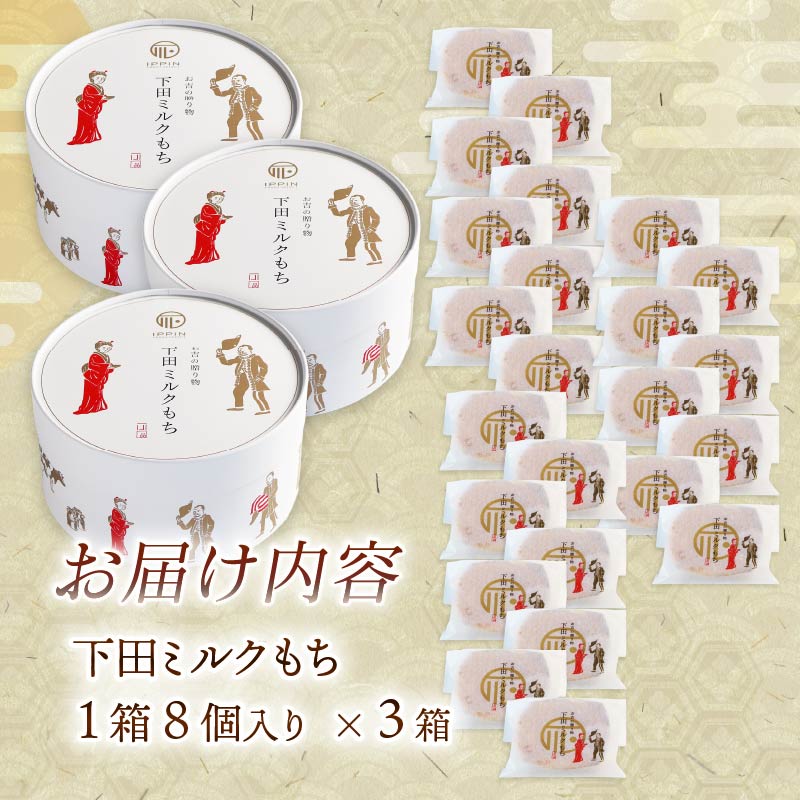 ＜下田時計台フロント＞下田土産の新スイーツ下田ミルクもち 8個入×3箱
