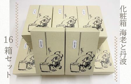 【創業80年】化粧箱（海老と丹波）16箱セット