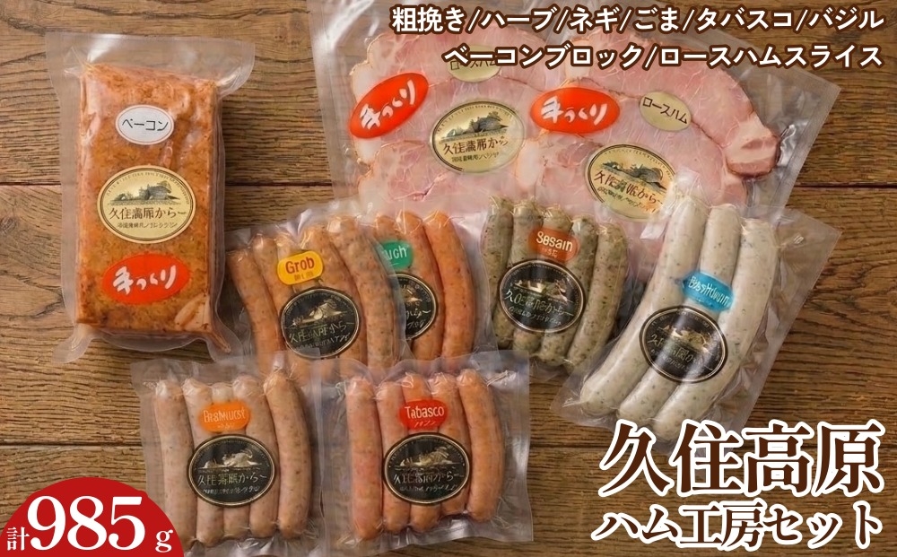 
                  【久住高原パルクラブ】 ハム工房セット
                