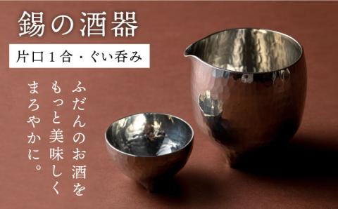 酒器（片口1合・ぐい呑み）≪糸島市≫【西原佑騎】錫/酒器//雑貨 【いとしまごころ】[AFZ005]