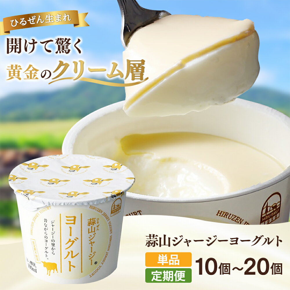 【ふるさと納税】 【ヨーグルトGP金賞】 蒜山 ジャージー ヨーグルト 10個 / 20個 [単品 / 定期便] 黄金のクリーム層 濃厚 岡山県 真庭市産 蒜山高原 ギフト お取り寄せ 詰め合わせ 蒜山ジャージーヨーグルト