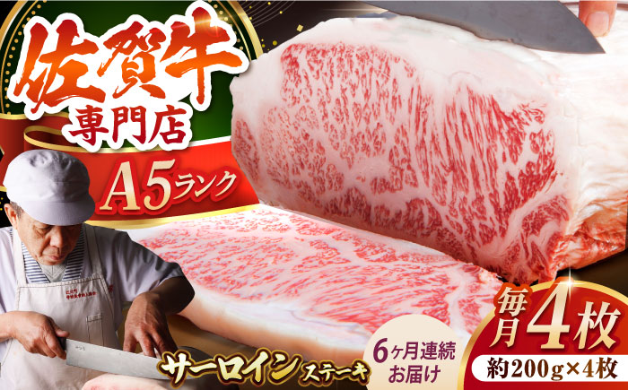 【全6回定期便】佐賀牛 サーロイン ステーキ 200g×4枚【肉の三栄】 [HAA064]