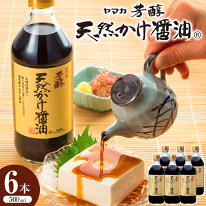 【ギフト用】芳醇天然かけ醤油500ml×6本