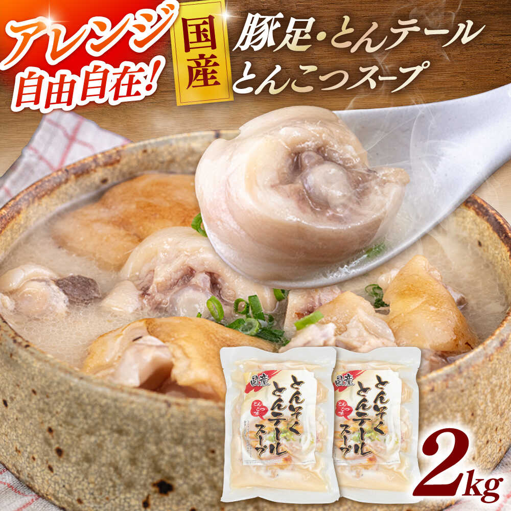 【ふるさと納税】国産とんそくとんテールのとんこつスープ500g×4袋 ▼本格スープ テールスープ とんこつスープ 豚 豚骨 コラーゲン 豚テール スープ 国産豚 国産 スープ 惣菜 桂川町/マルマツ産業株式会社[ADAE004] 10000 10000円 1万円 以上