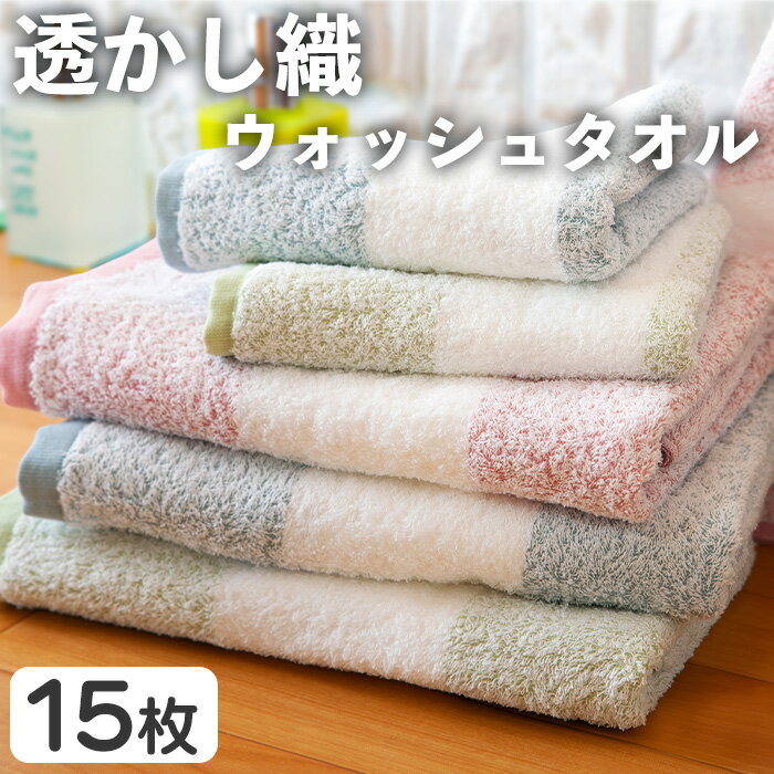 【ふるさと納税】透かし織 ウォッシュタオル(15枚) ハンドタオル タオル ハンカチ まとめ買い 肌触り パイル糸 細い プール 水遊び 夏 お風呂 【m95-49】【小杉善】