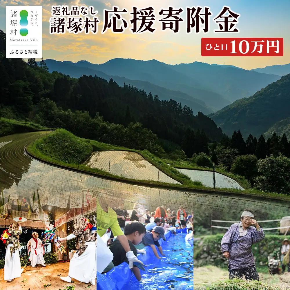 【返礼品なしの寄付】宮崎県諸塚村 100,000円｜寄附 寄付 応援寄附 支援 支援寄付金 支援金 返礼品なし 純粋寄附 寄付のみ ふるさと納税 もろつか 宮崎県 諸塚村 100000円 10万円 morotsuka-08