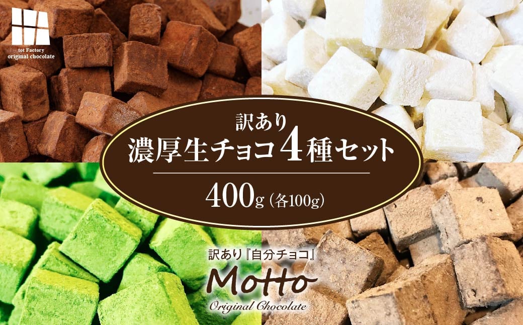 
【訳あり】totFactory 濃厚生チョコ4種セット 合計400g 各100g （スイート・ホワイト・抹茶・ほうじ茶） 生チョコ 生チョコレート チョコレート 濃厚 ご褒美 おやつ スイーツ 自分用 簡易包装
